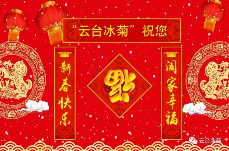 “云臺(tái)冰菊”祝您新春快樂(lè)！闔家幸福！